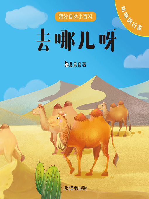 Title details for 谁的家 (Whose Home) by Zhen Guoguo - Available